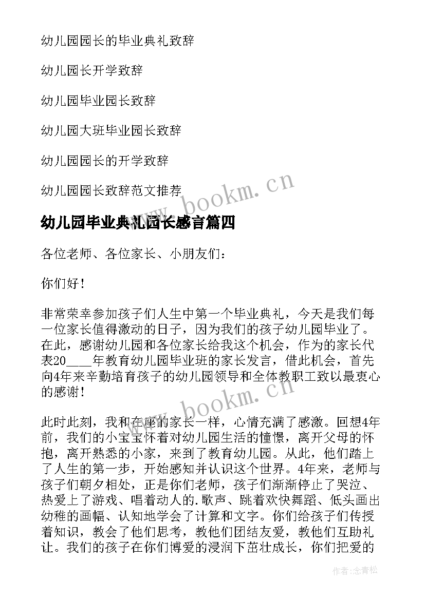 幼儿园毕业典礼园长感言(大全10篇)