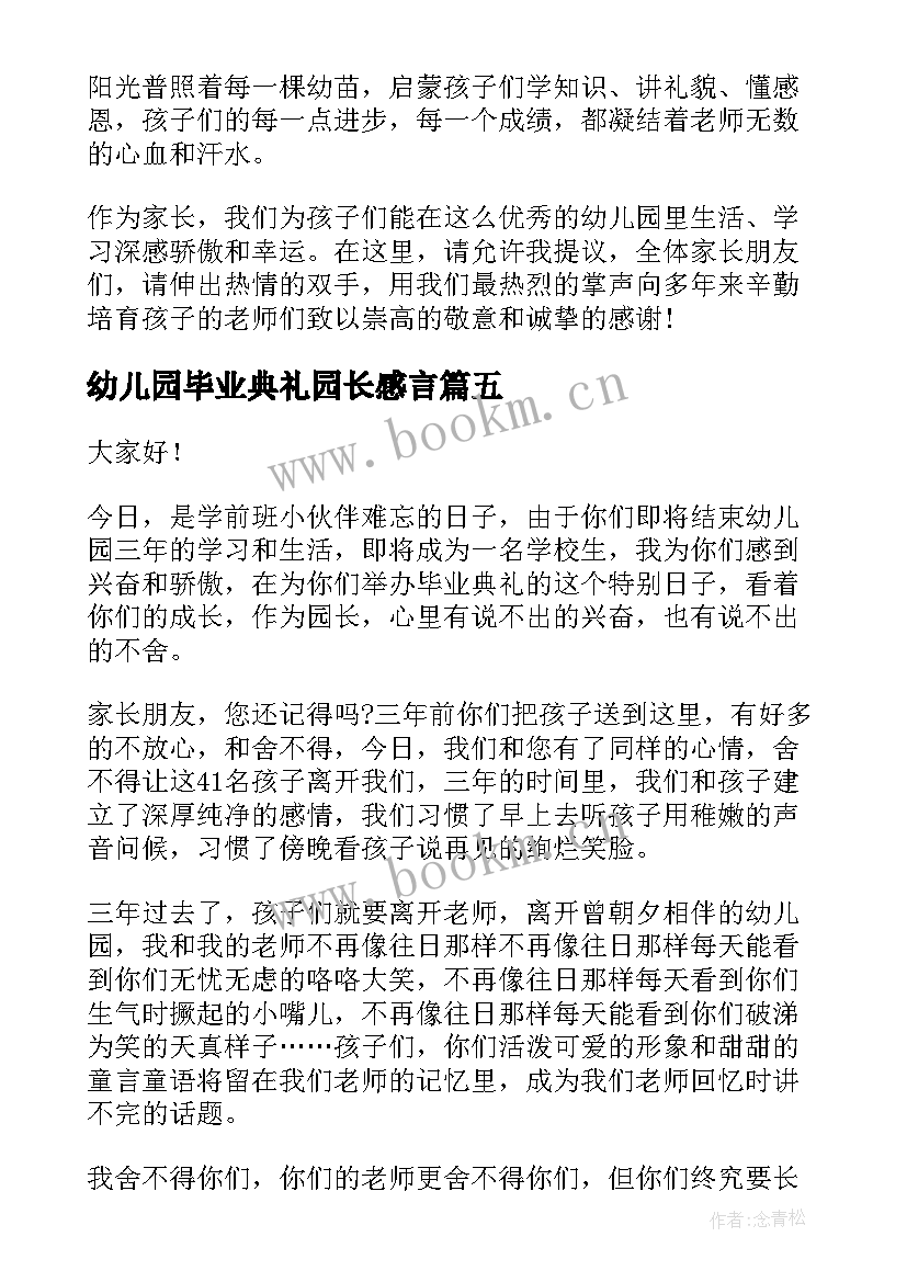 幼儿园毕业典礼园长感言(大全10篇)