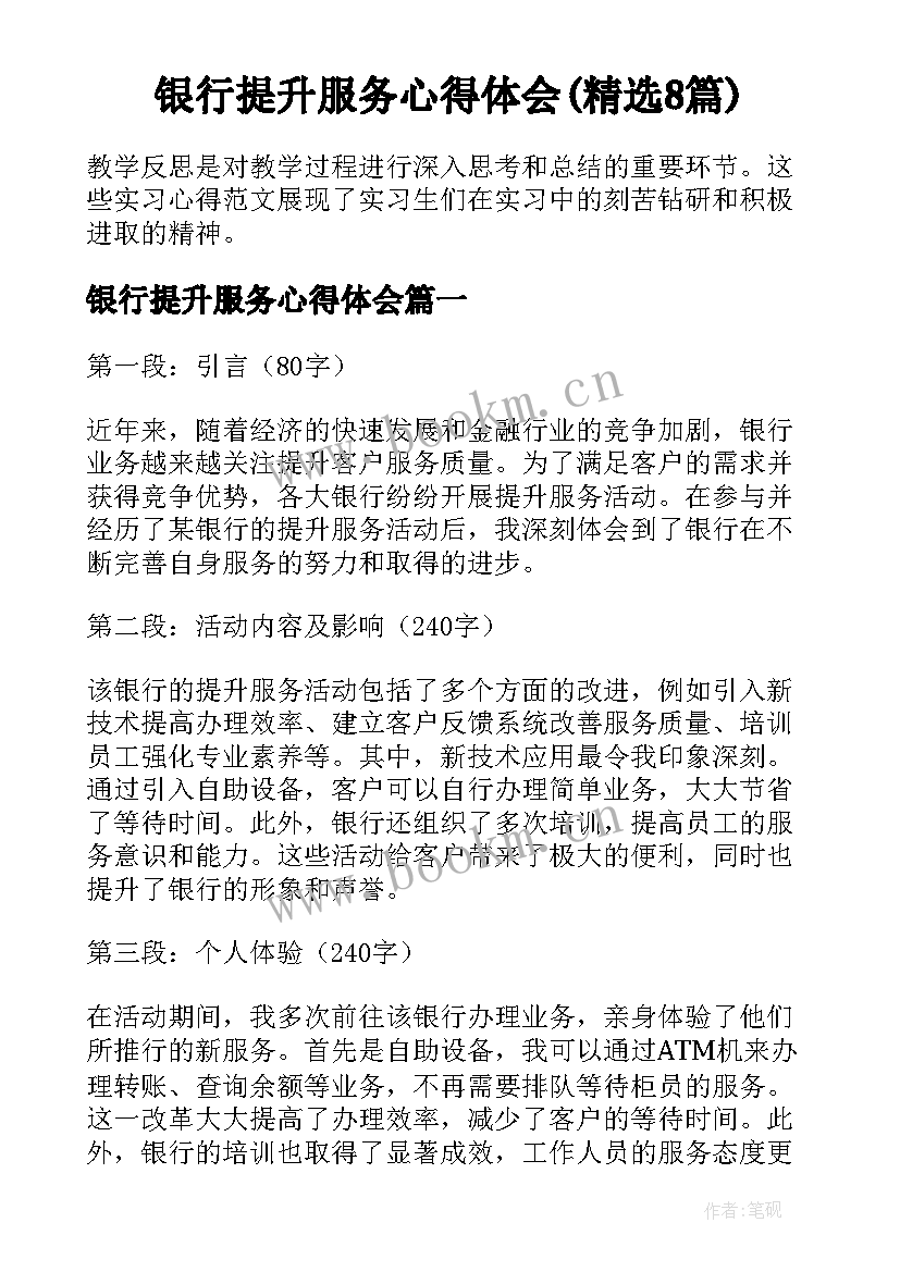 银行提升服务心得体会(精选8篇)