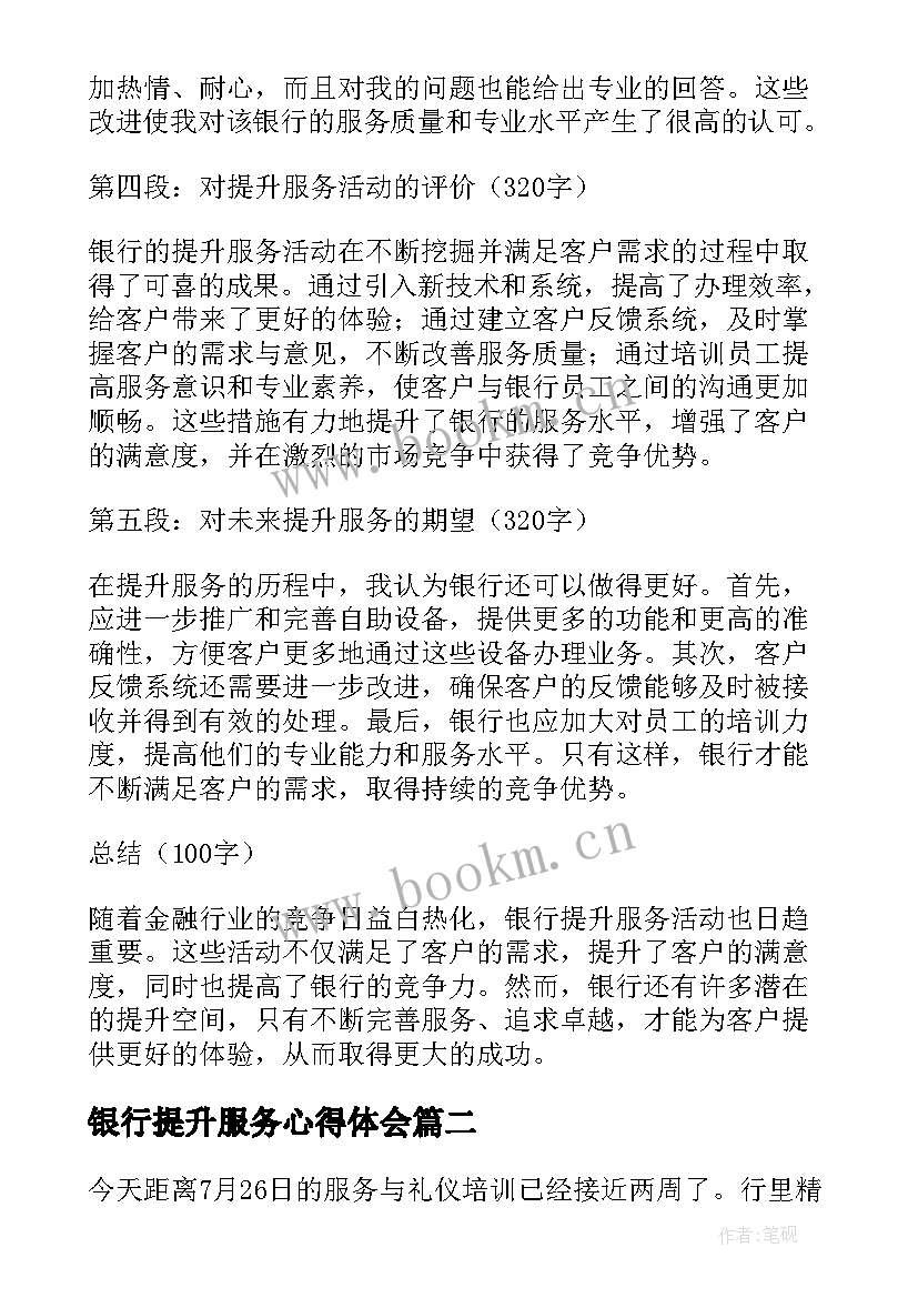 银行提升服务心得体会(精选8篇)