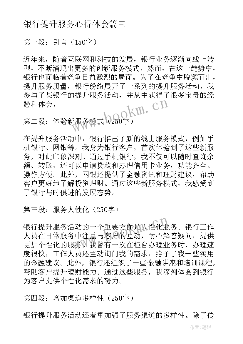 银行提升服务心得体会(精选8篇)