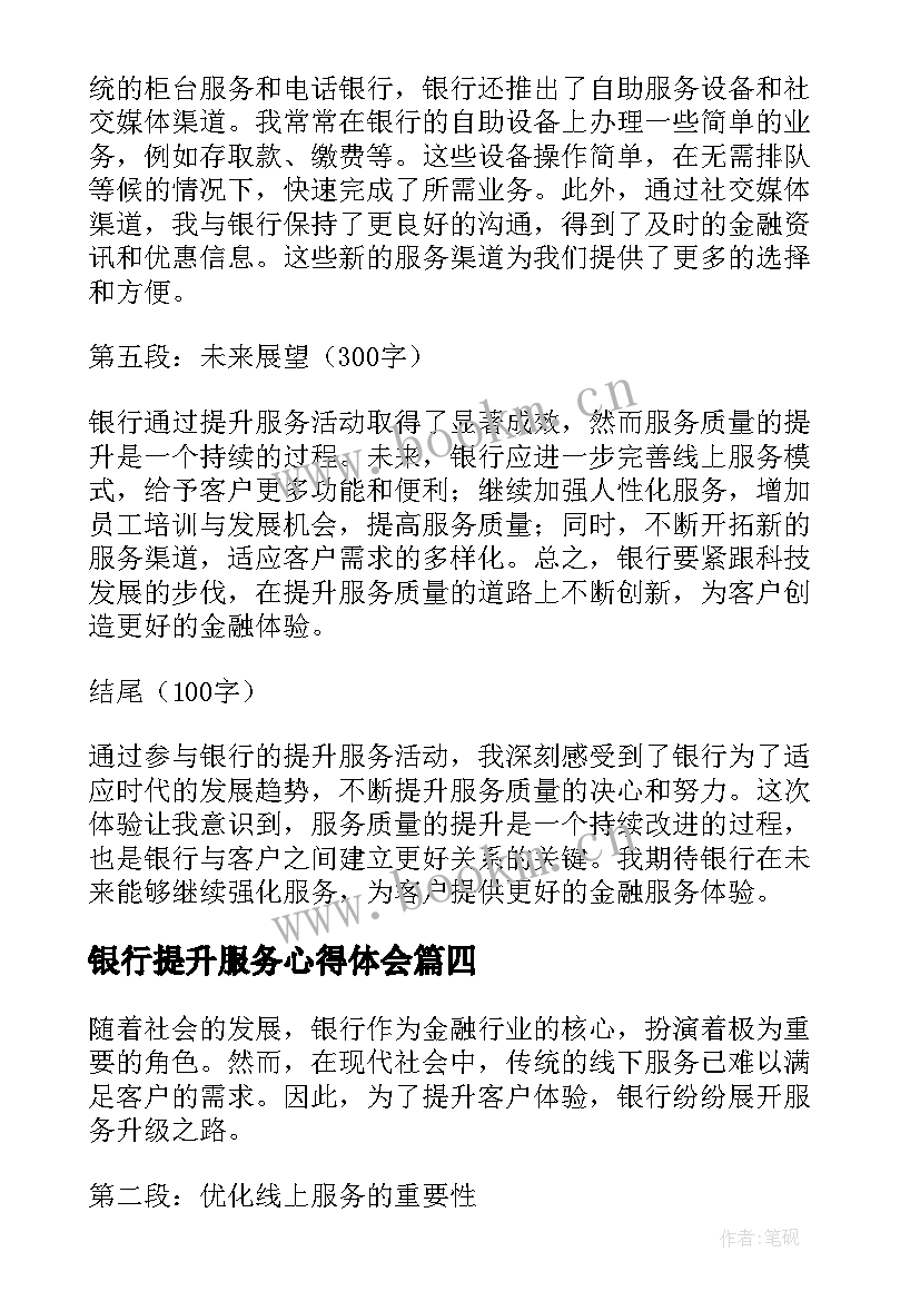 银行提升服务心得体会(精选8篇)