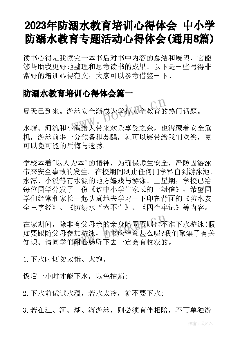 2023年防溺水教育培训心得体会 中小学防溺水教育专题活动心得体会(通用8篇)