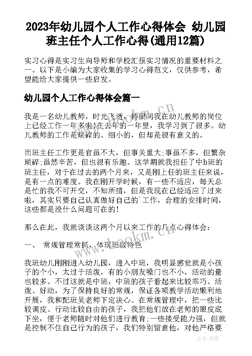 2023年幼儿园个人工作心得体会 幼儿园班主任个人工作心得(通用12篇)