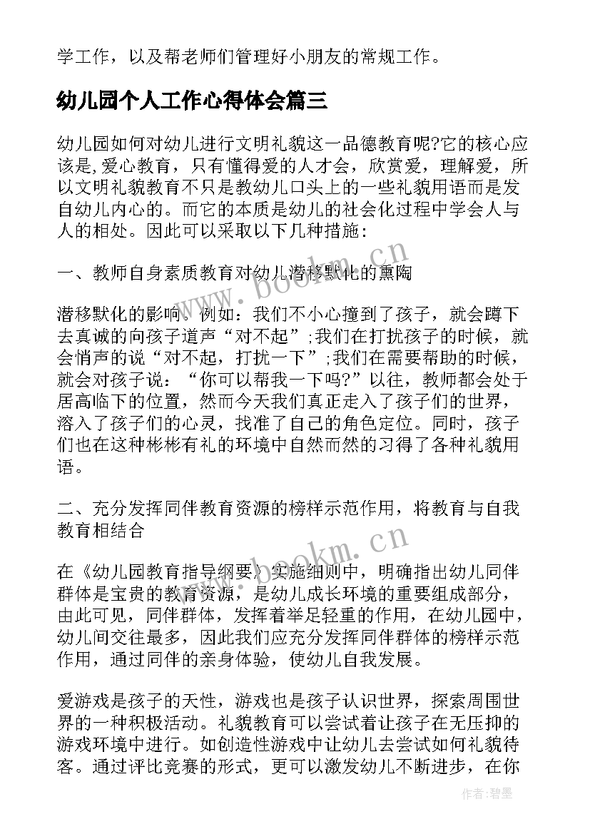 2023年幼儿园个人工作心得体会 幼儿园班主任个人工作心得(通用12篇)