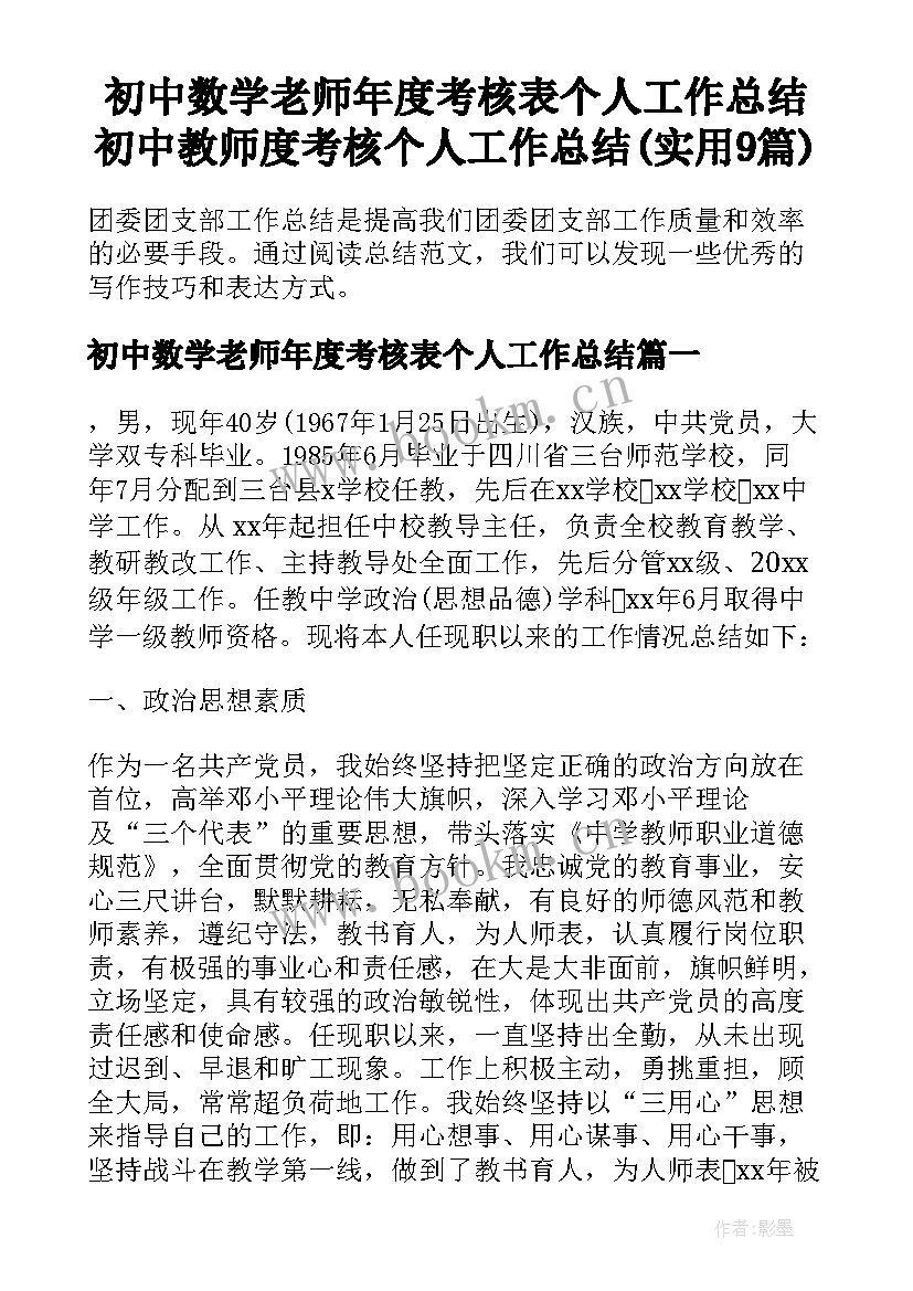 初中数学老师年度考核表个人工作总结 初中教师度考核个人工作总结(实用9篇)