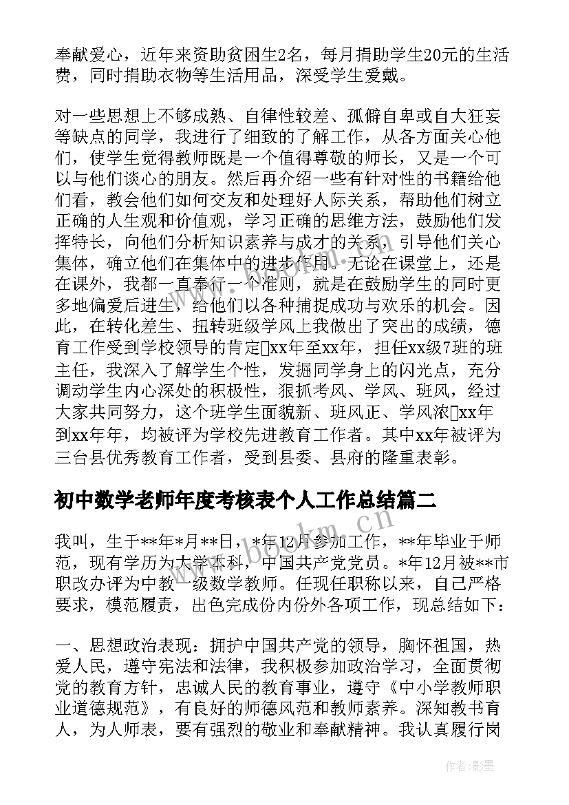 初中数学老师年度考核表个人工作总结 初中教师度考核个人工作总结(实用9篇)