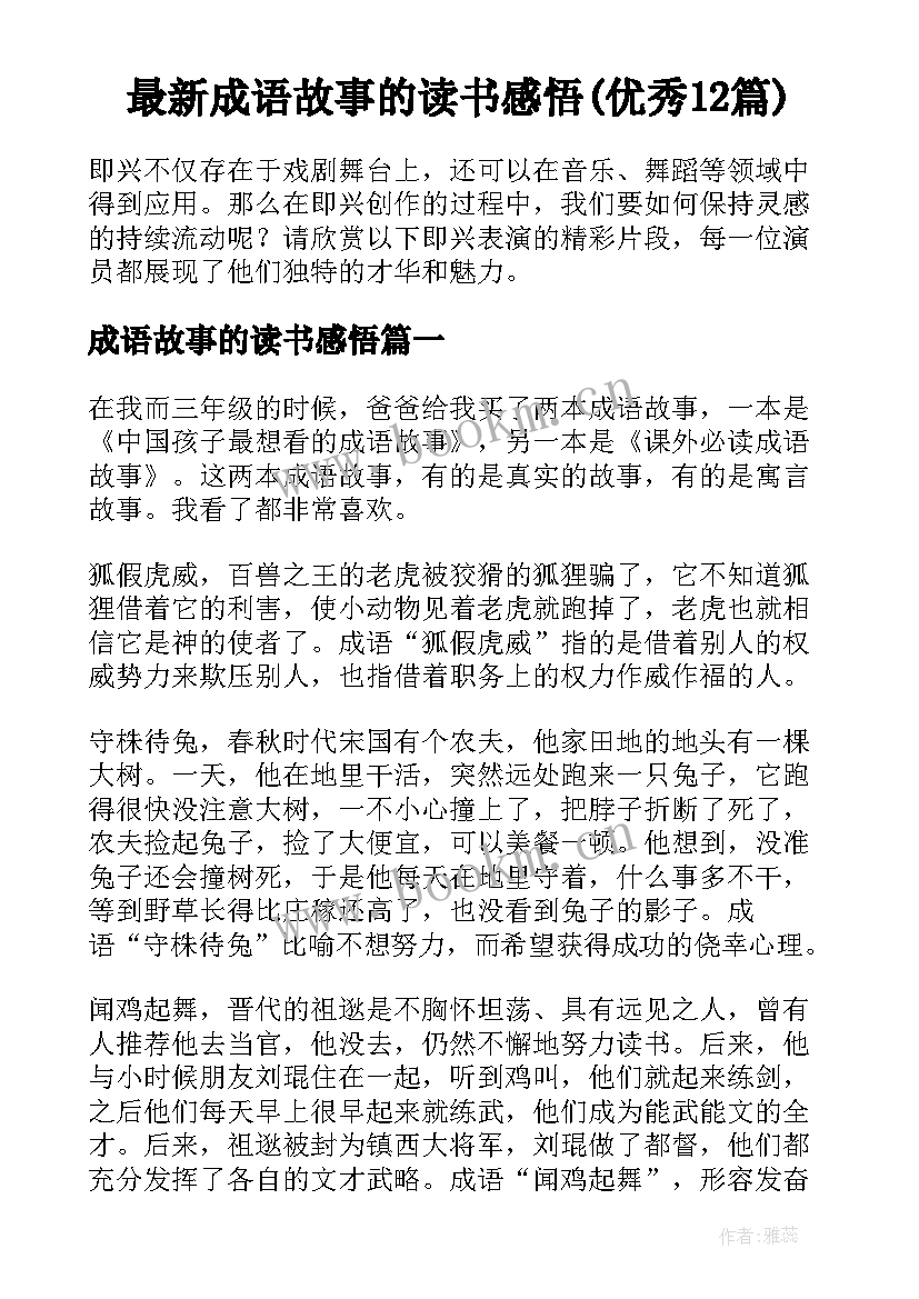 最新成语故事的读书感悟(优秀12篇)