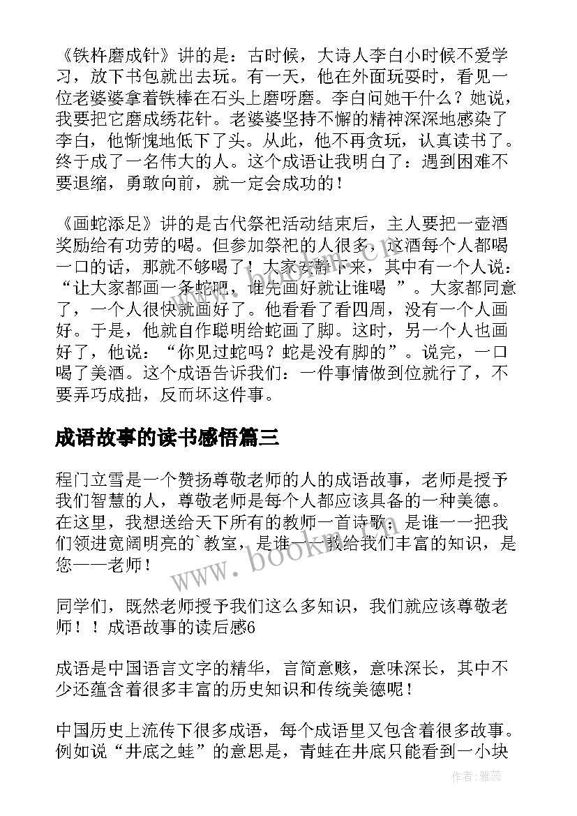 最新成语故事的读书感悟(优秀12篇)