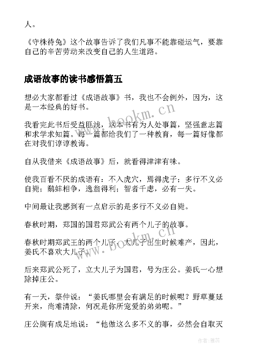 最新成语故事的读书感悟(优秀12篇)