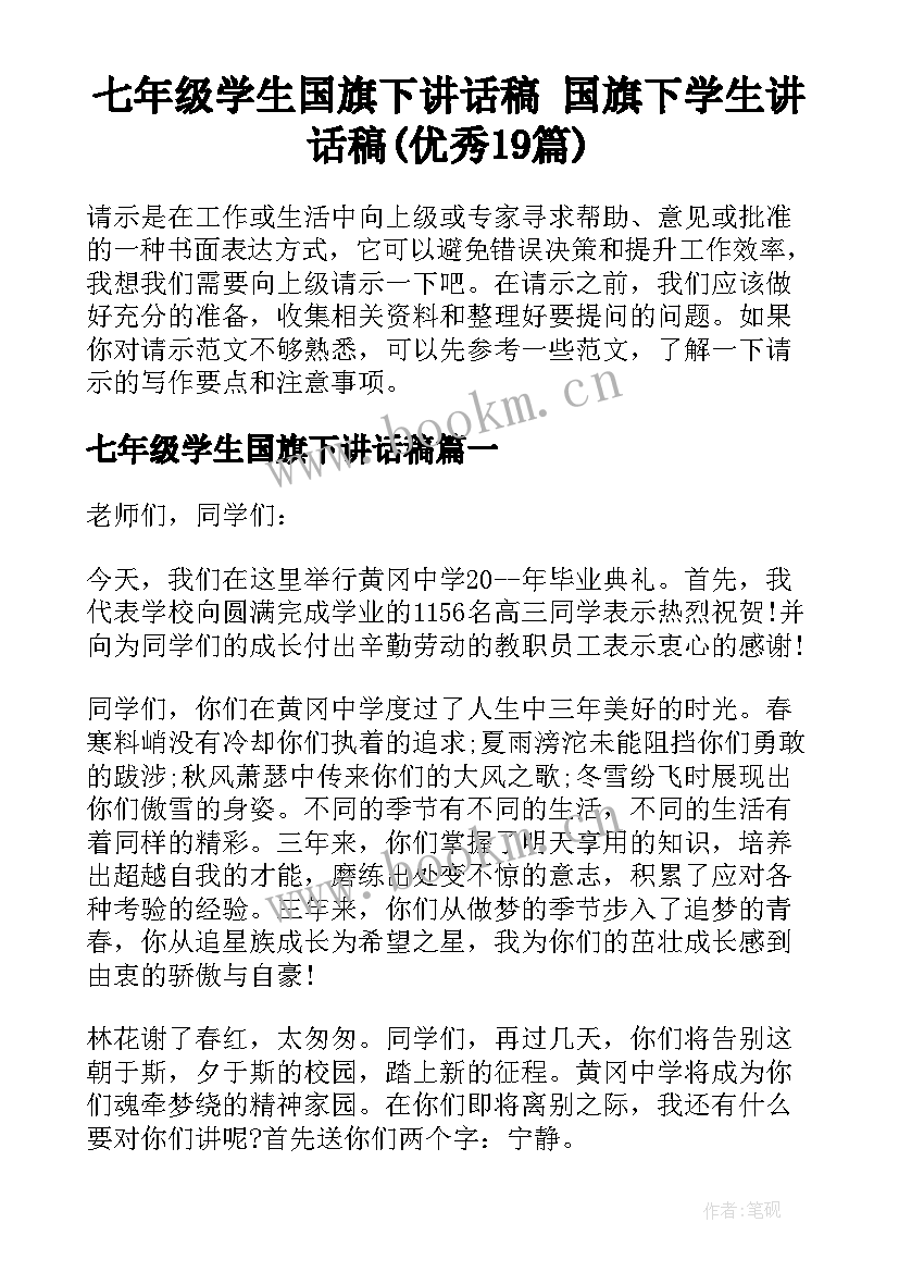 七年级学生国旗下讲话稿 国旗下学生讲话稿(优秀19篇)