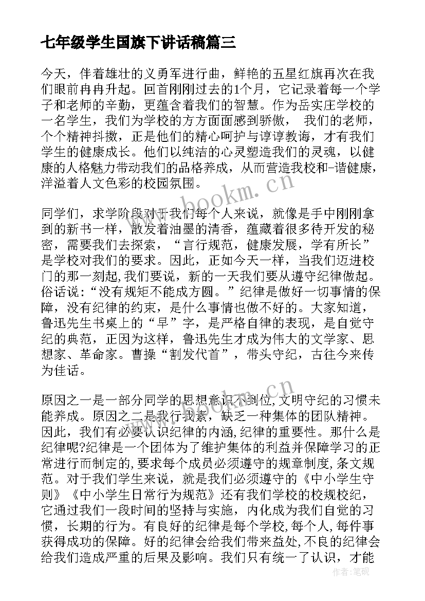 七年级学生国旗下讲话稿 国旗下学生讲话稿(优秀19篇)