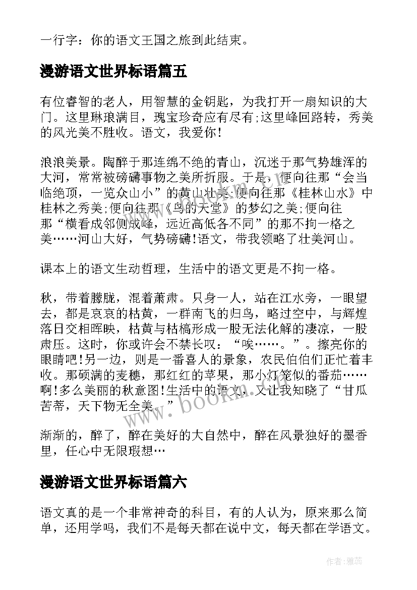 最新漫游语文世界标语 漫游语文世界精彩(优秀10篇)