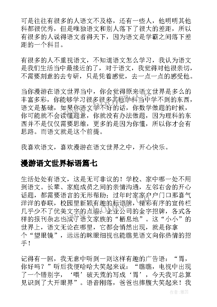 最新漫游语文世界标语 漫游语文世界精彩(优秀10篇)