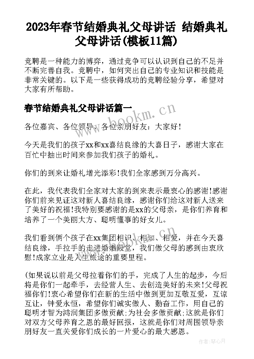 2023年春节结婚典礼父母讲话 结婚典礼父母讲话(模板11篇)