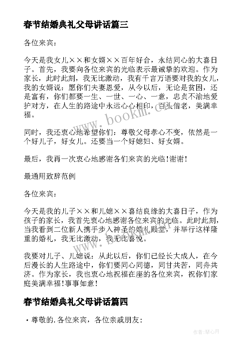 2023年春节结婚典礼父母讲话 结婚典礼父母讲话(模板11篇)