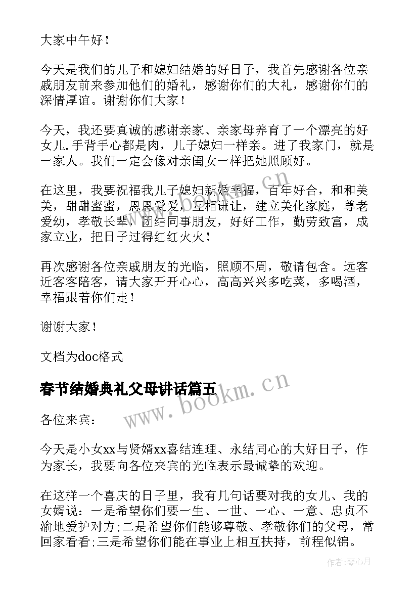 2023年春节结婚典礼父母讲话 结婚典礼父母讲话(模板11篇)