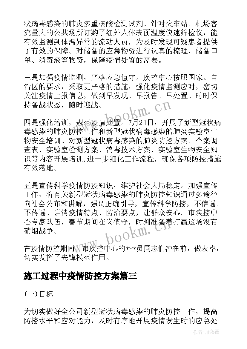 2023年施工过程中疫情防控方案(优质14篇)