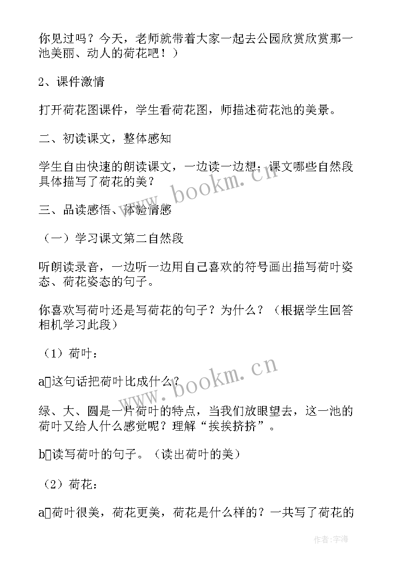 小学语文荷花教案(优质16篇)