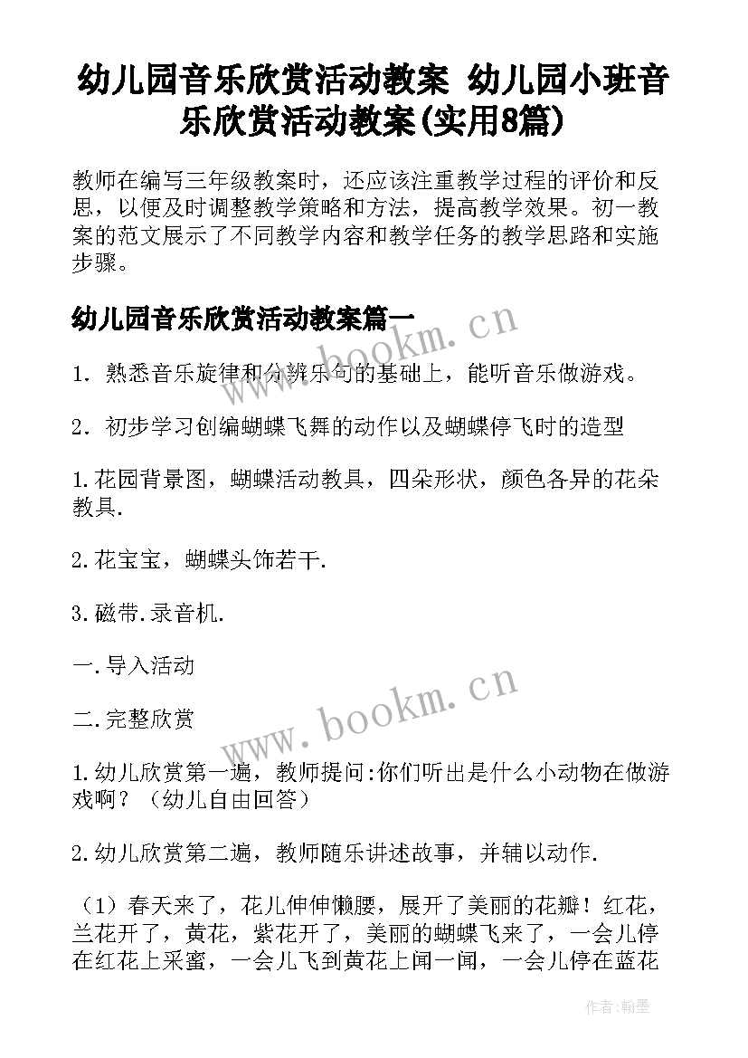 幼儿园音乐欣赏活动教案 幼儿园小班音乐欣赏活动教案(实用8篇)