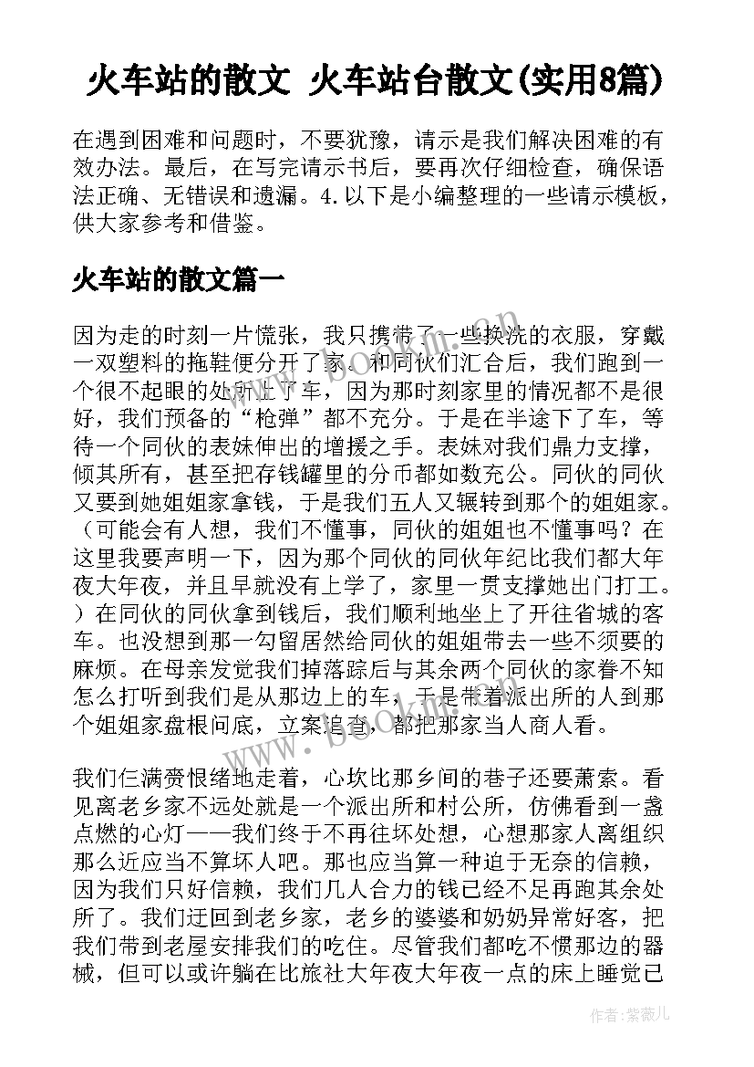 火车站的散文 火车站台散文(实用8篇)