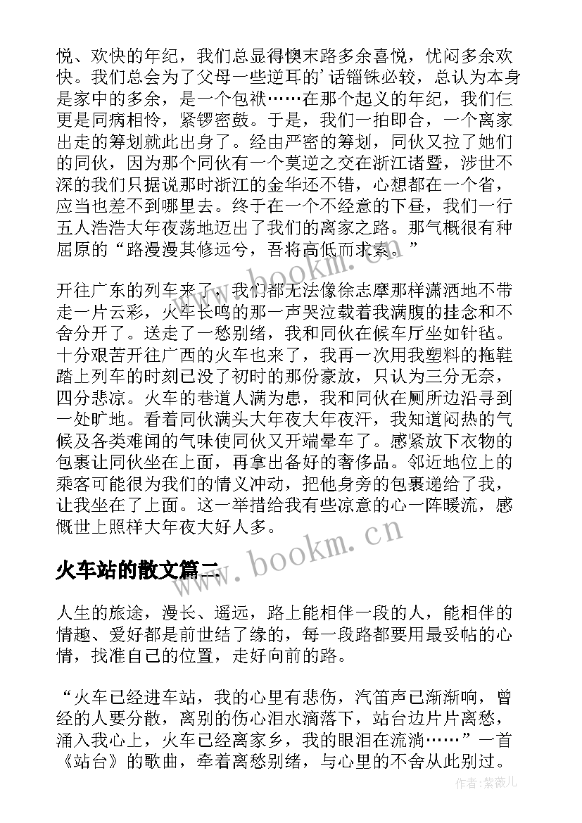 火车站的散文 火车站台散文(实用8篇)