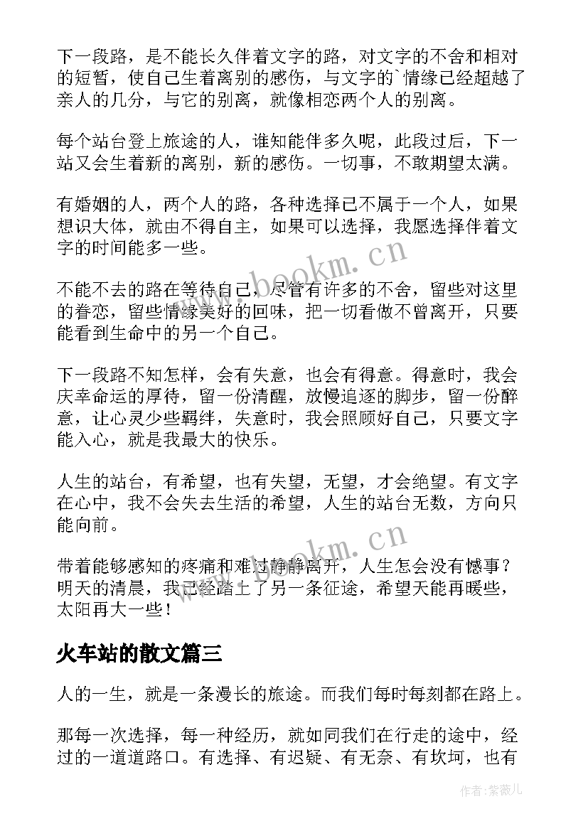 火车站的散文 火车站台散文(实用8篇)