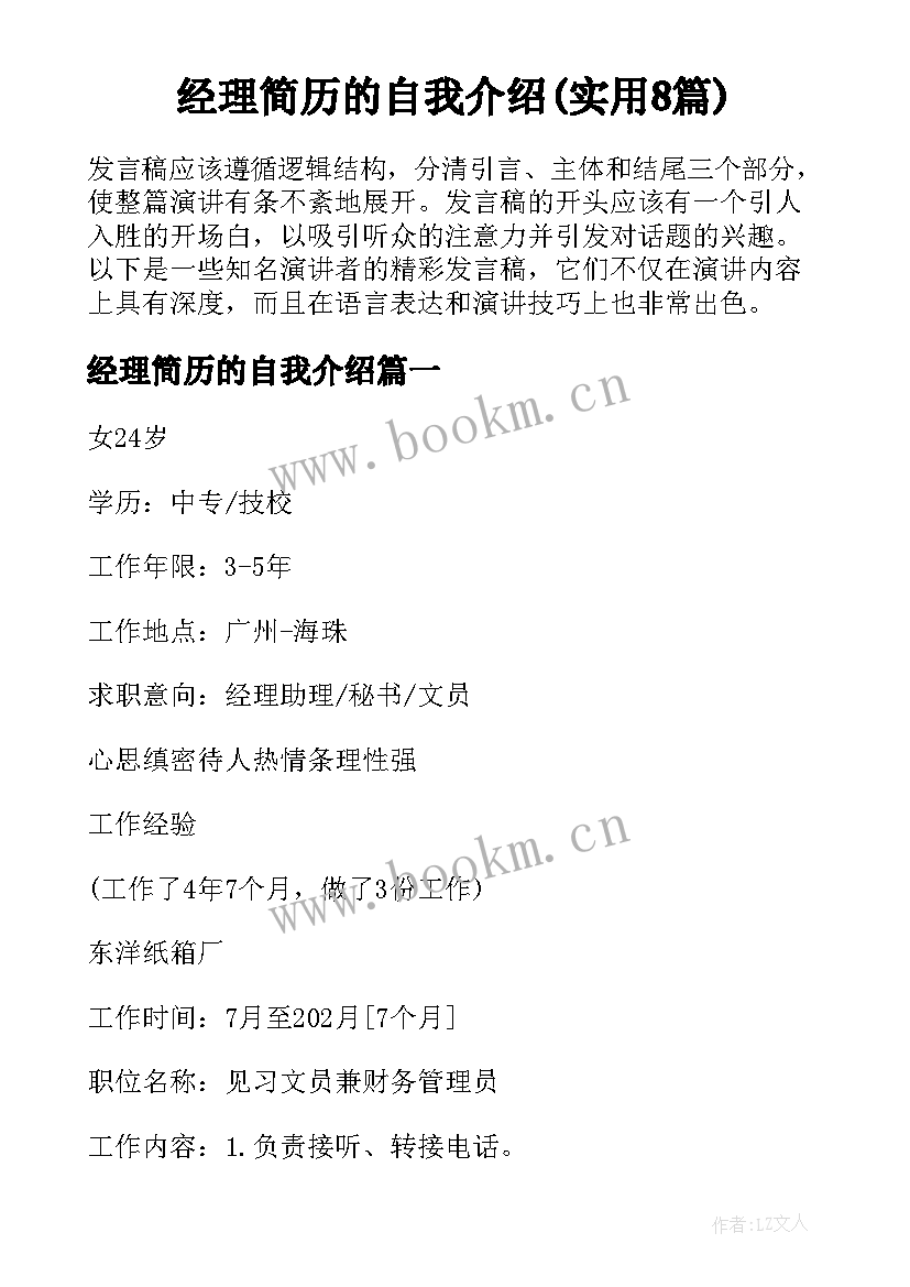 经理简历的自我介绍(实用8篇)