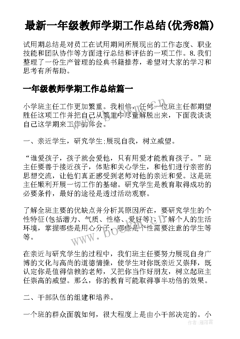 最新一年级教师学期工作总结(优秀8篇)