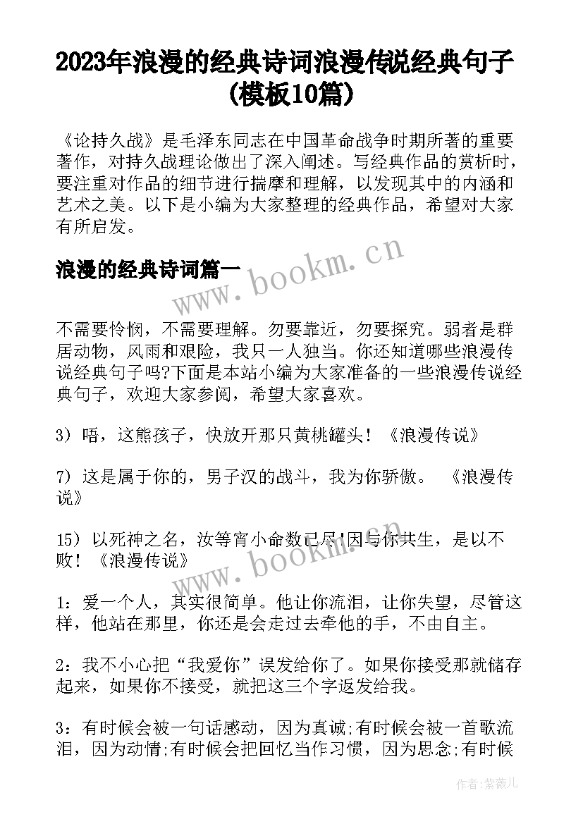 2023年浪漫的经典诗词 浪漫传说经典句子(模板10篇)