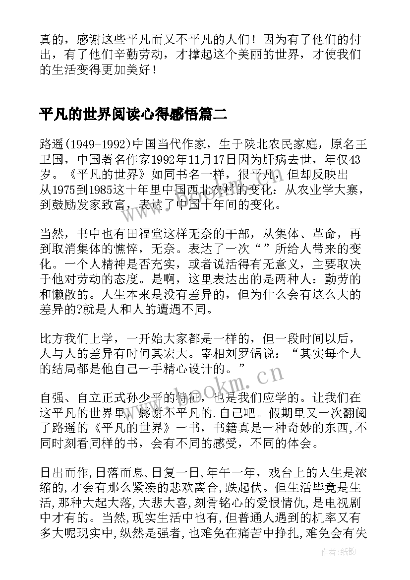 2023年平凡的世界阅读心得感悟 平凡的世界阅读感悟(通用14篇)