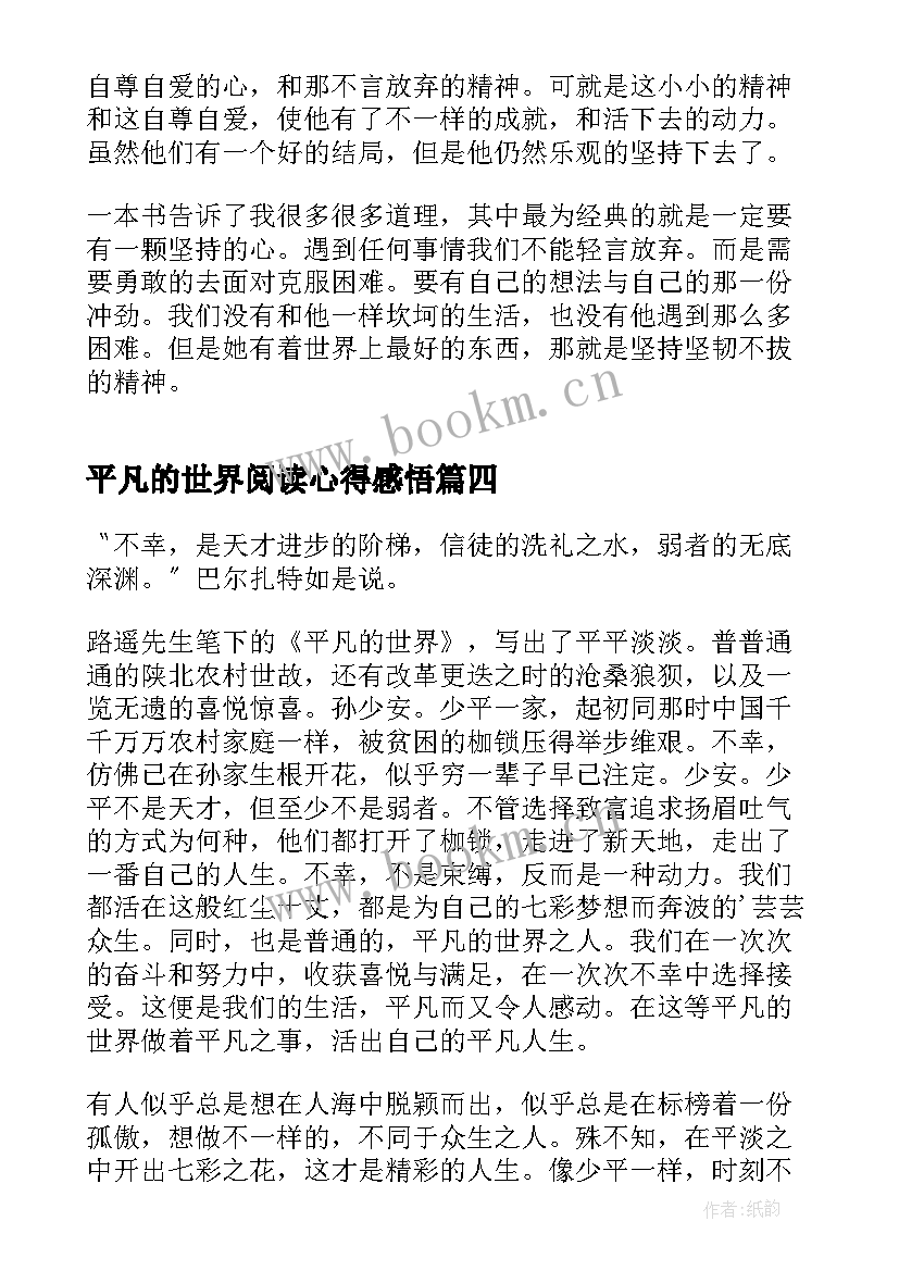 2023年平凡的世界阅读心得感悟 平凡的世界阅读感悟(通用14篇)