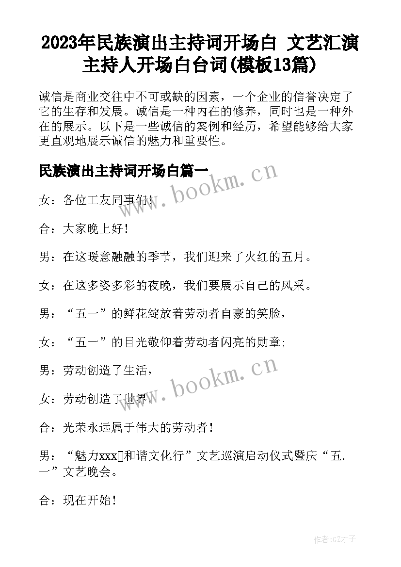 2023年民族演出主持词开场白 文艺汇演主持人开场白台词(模板13篇)