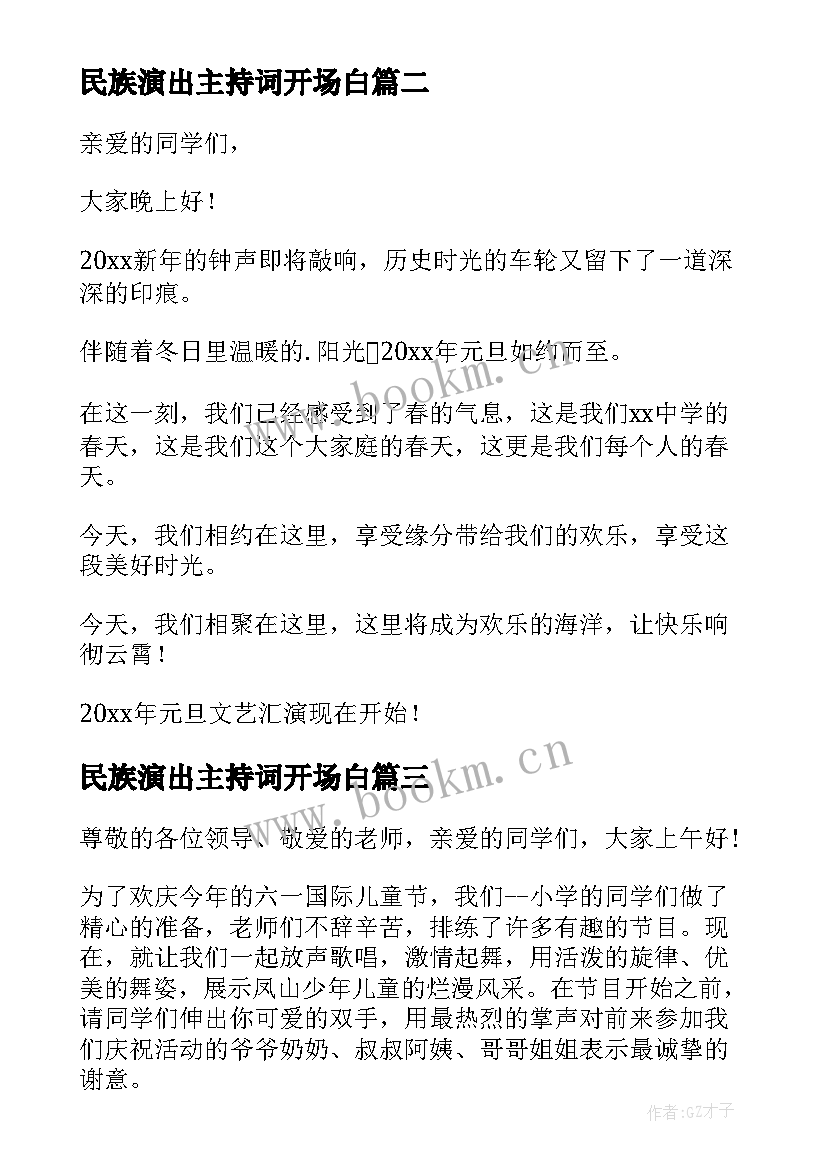 2023年民族演出主持词开场白 文艺汇演主持人开场白台词(模板13篇)