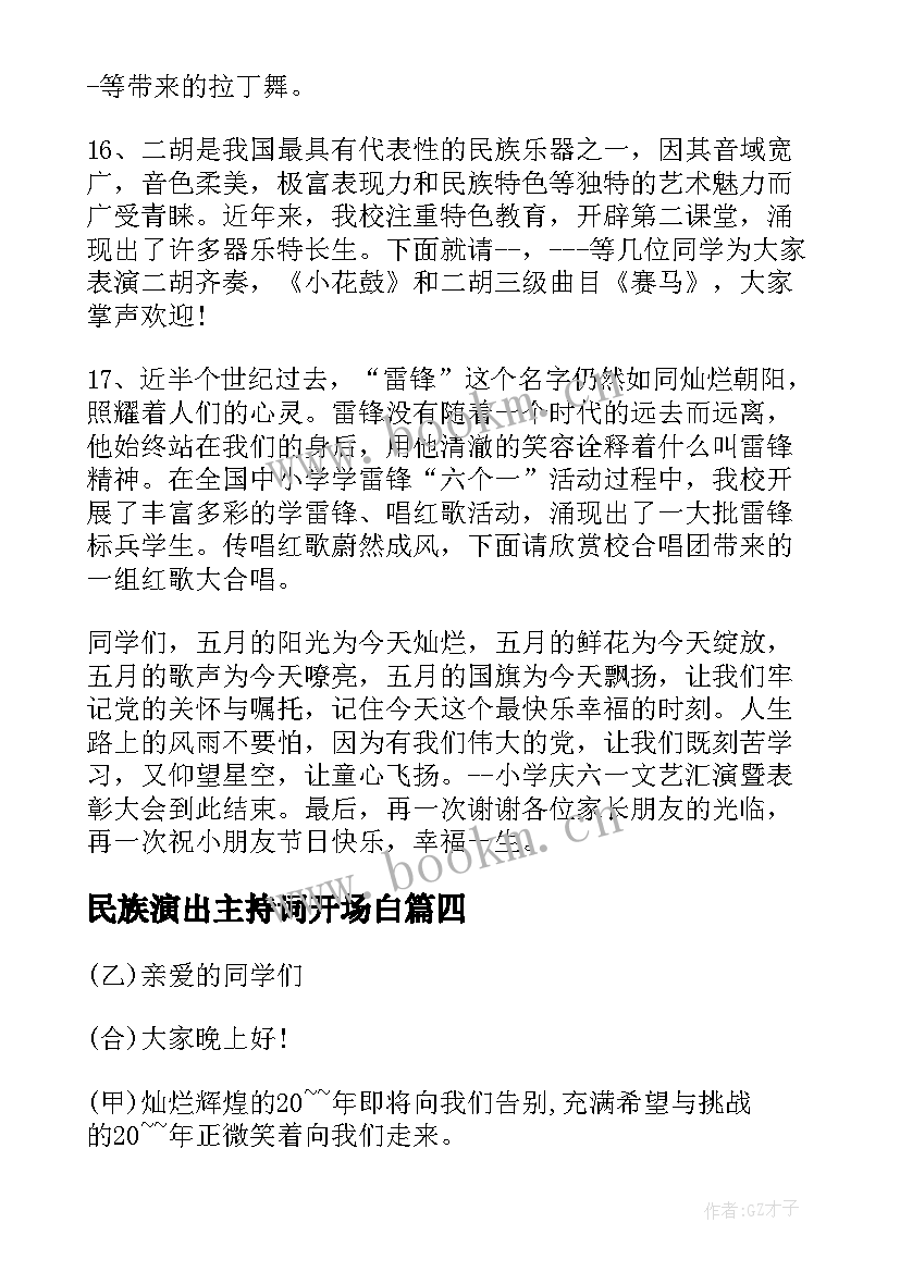 2023年民族演出主持词开场白 文艺汇演主持人开场白台词(模板13篇)