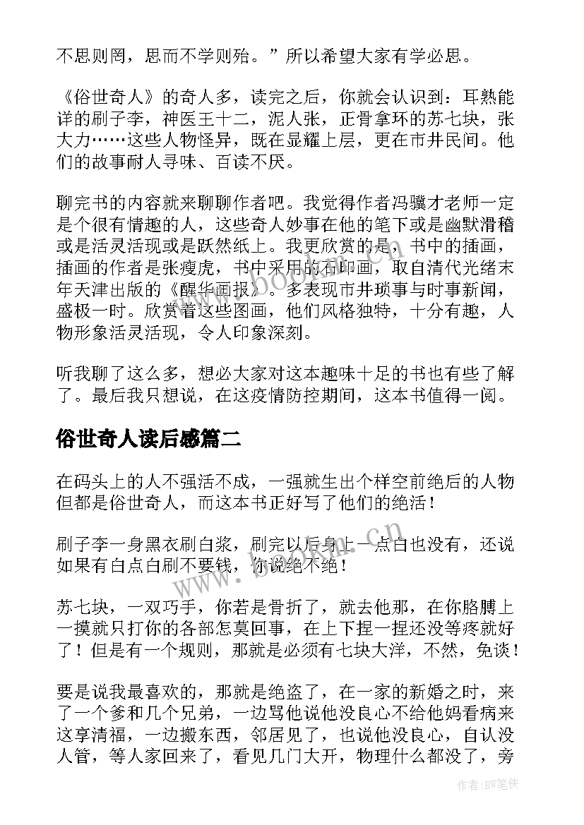 俗世奇人读后感(大全6篇)