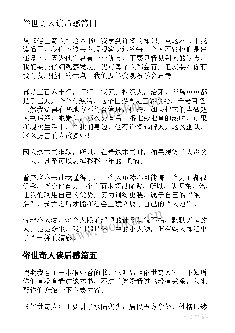 俗世奇人读后感(大全6篇)