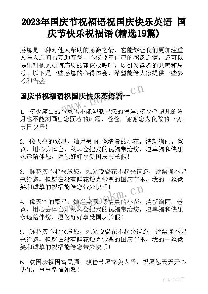 2023年国庆节祝福语祝国庆快乐英语 国庆节快乐祝福语(精选19篇)