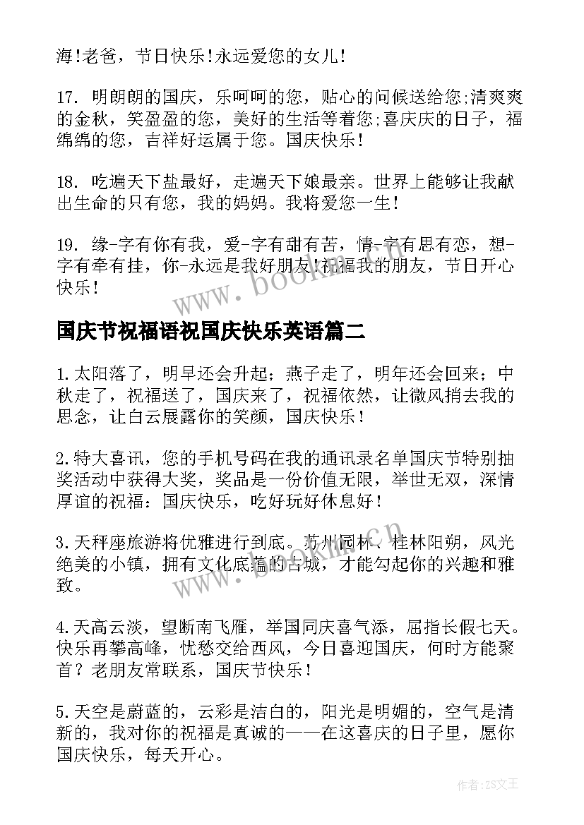 2023年国庆节祝福语祝国庆快乐英语 国庆节快乐祝福语(精选19篇)