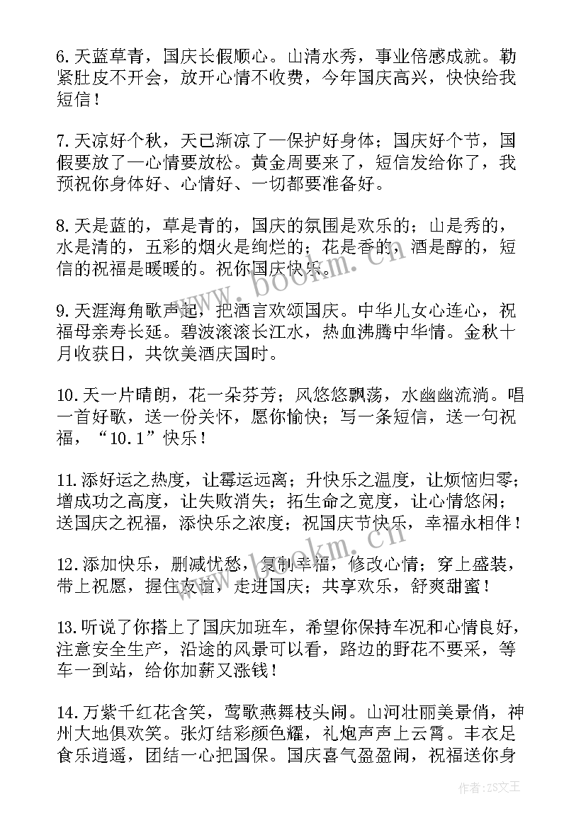 2023年国庆节祝福语祝国庆快乐英语 国庆节快乐祝福语(精选19篇)