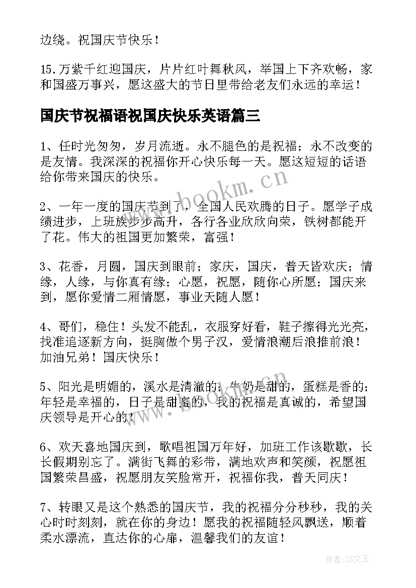 2023年国庆节祝福语祝国庆快乐英语 国庆节快乐祝福语(精选19篇)