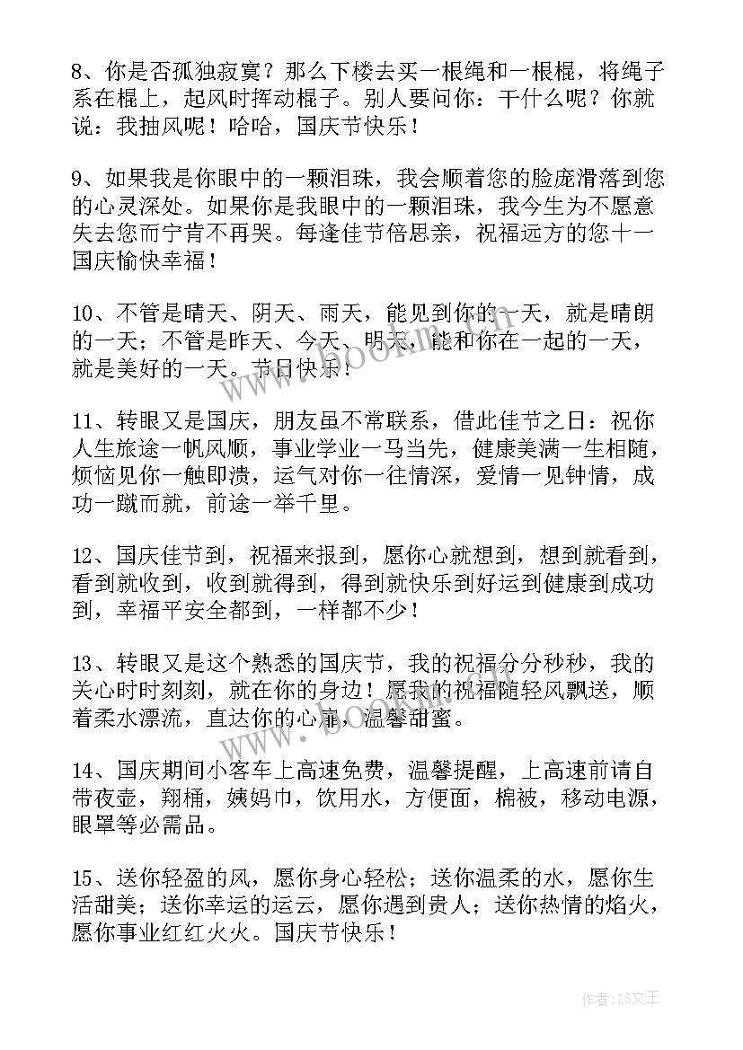 2023年国庆节祝福语祝国庆快乐英语 国庆节快乐祝福语(精选19篇)