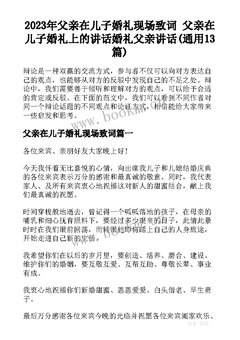 2023年父亲在儿子婚礼现场致词 父亲在儿子婚礼上的讲话婚礼父亲讲话(通用13篇)