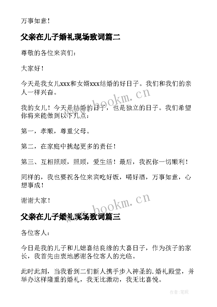 2023年父亲在儿子婚礼现场致词 父亲在儿子婚礼上的讲话婚礼父亲讲话(通用13篇)