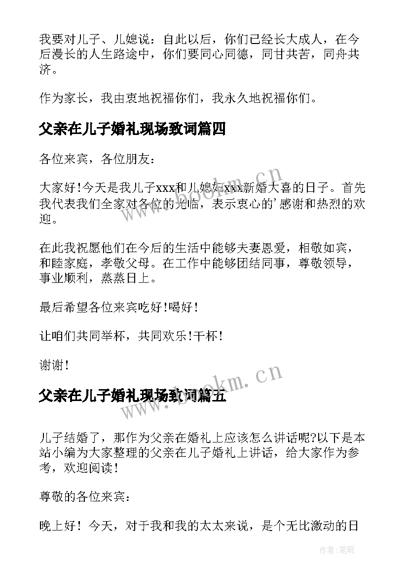 2023年父亲在儿子婚礼现场致词 父亲在儿子婚礼上的讲话婚礼父亲讲话(通用13篇)