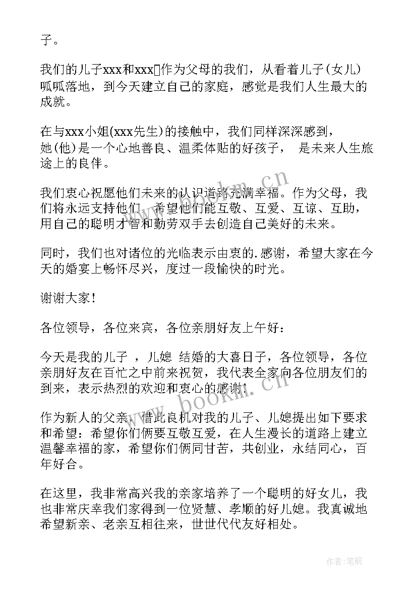 2023年父亲在儿子婚礼现场致词 父亲在儿子婚礼上的讲话婚礼父亲讲话(通用13篇)