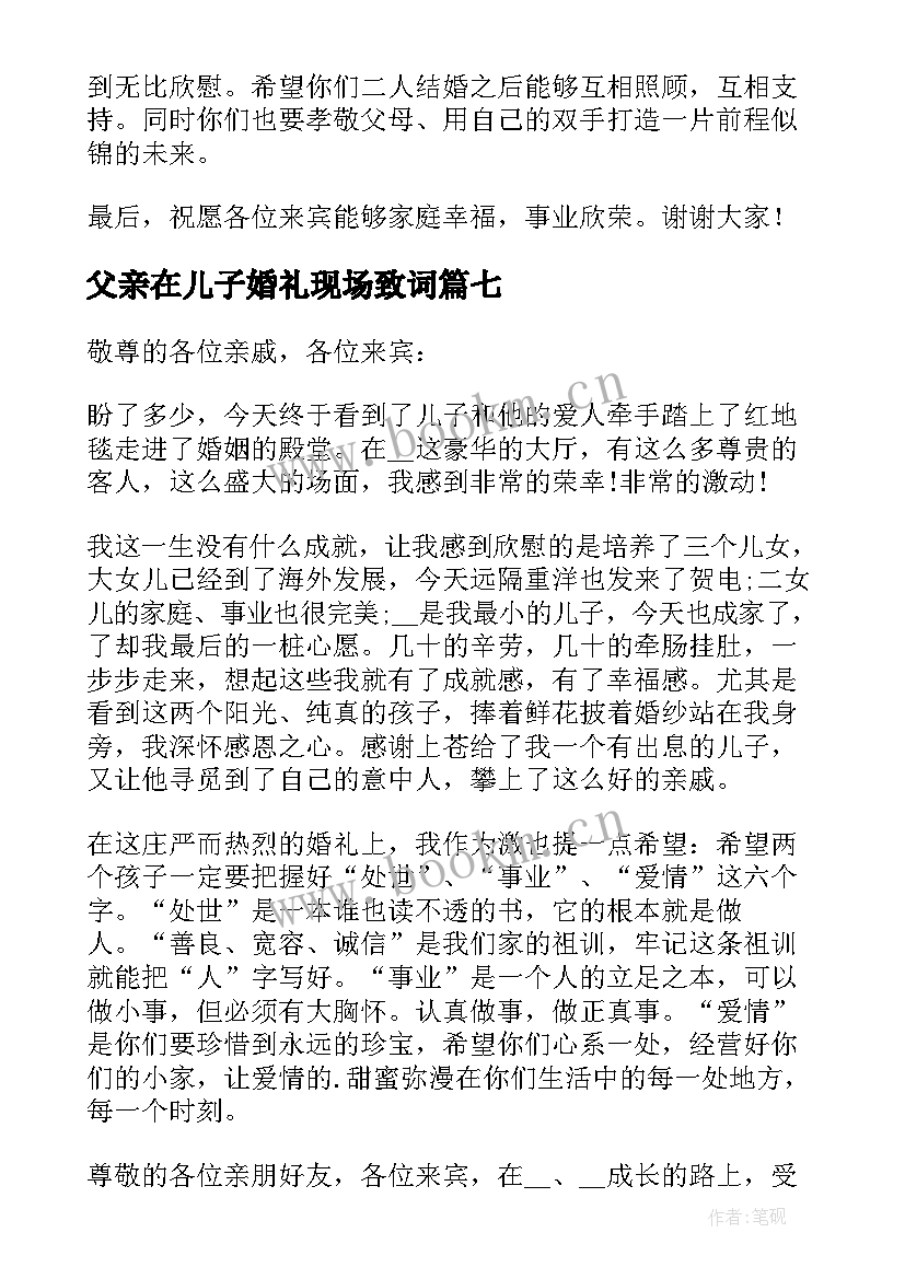 2023年父亲在儿子婚礼现场致词 父亲在儿子婚礼上的讲话婚礼父亲讲话(通用13篇)