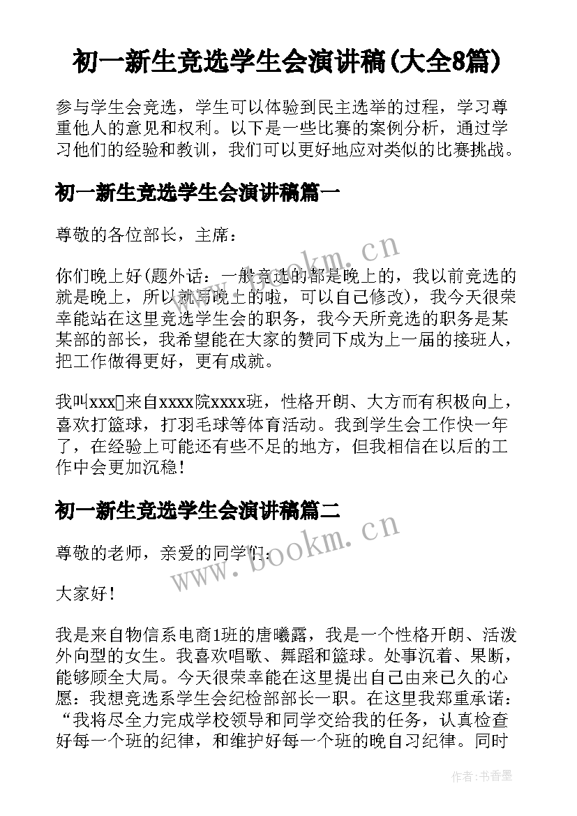 初一新生竞选学生会演讲稿(大全8篇)