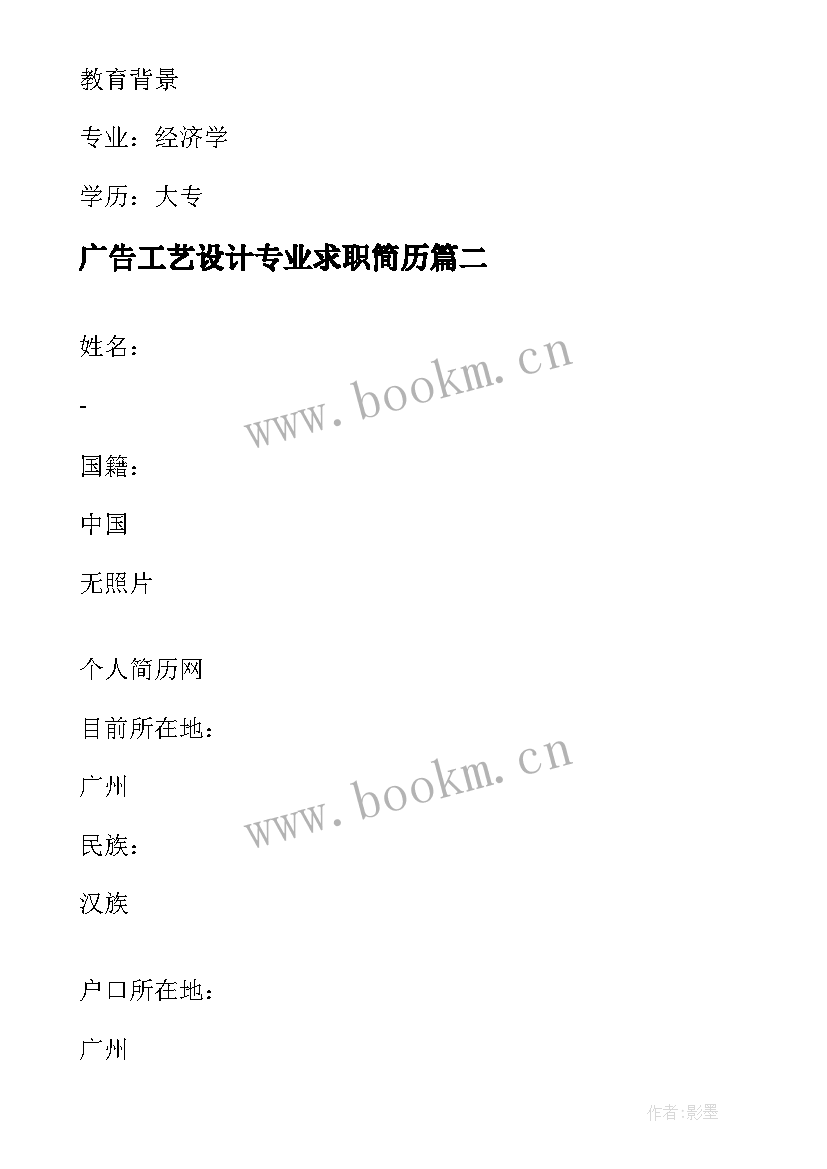 2023年广告工艺设计专业求职简历 广告设计专业毕业生求职简历(精选8篇)