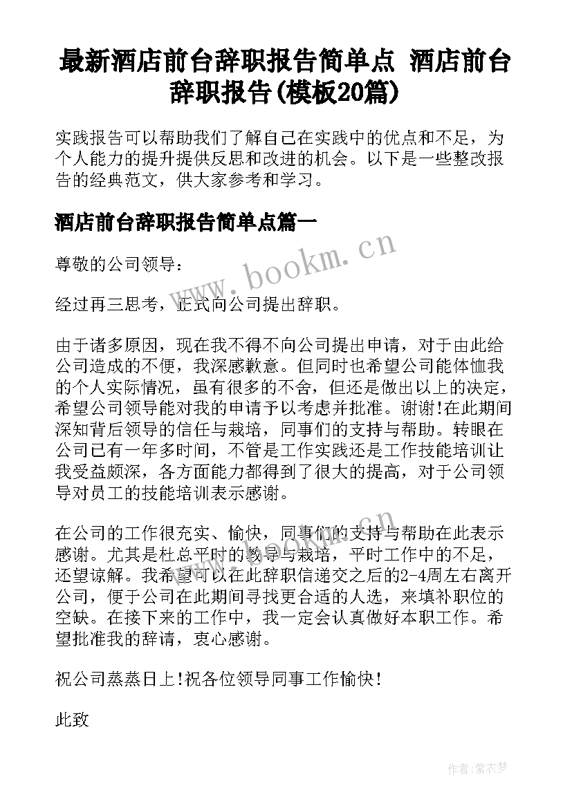 最新酒店前台辞职报告简单点 酒店前台辞职报告(模板20篇)